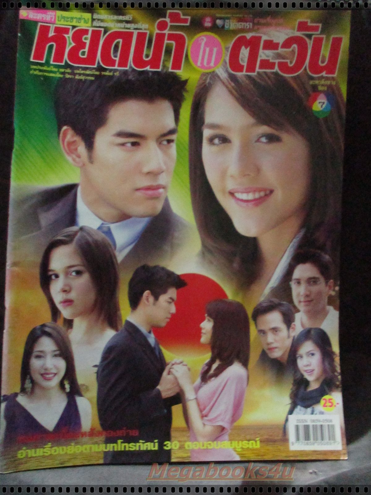 นิตยสารเรื่องย่อละครโทรทัศน์ หยดน้ำในตะวัน โดย อารยา เอ ฮาร์เก็ต ปี2547