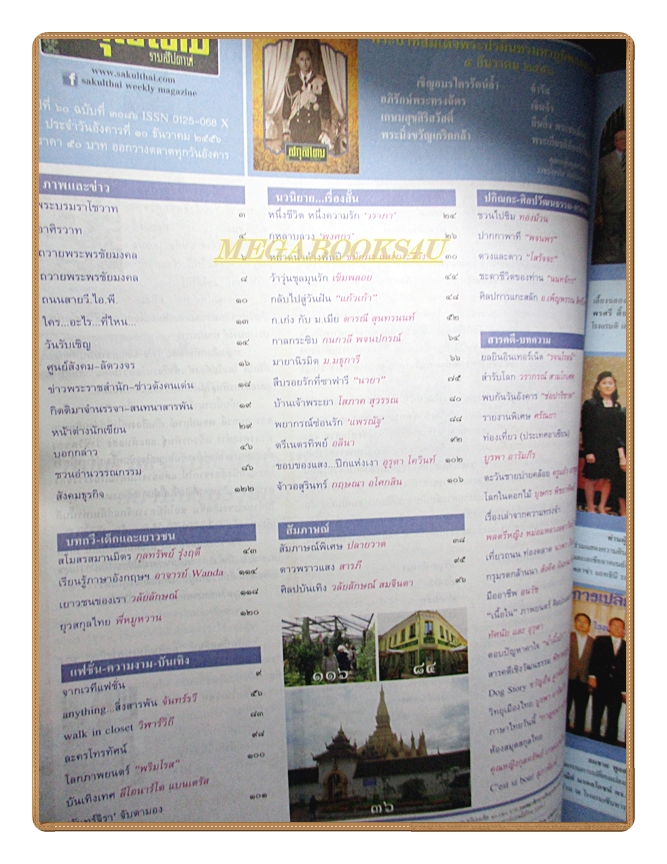 นิตยสารสกุลไทย ฉบับที่3086 ปี2556 พระบรมฉายาลักษณ์ในหลวง รัชกาลที่9