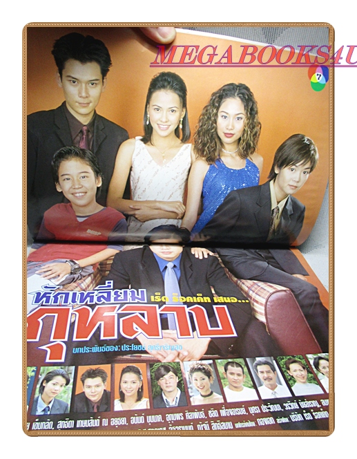 นิตยสารเรื่องย่อละครโทรทัศน์ หักเหลี่ยมกุหลาบ ปี2544 สภาพดี มีรอยพองน้ำ กระดาษไม่ติด สมชาย เข็มกลัด สุทธิดา เกษมสันต์ ณ อยุธยา