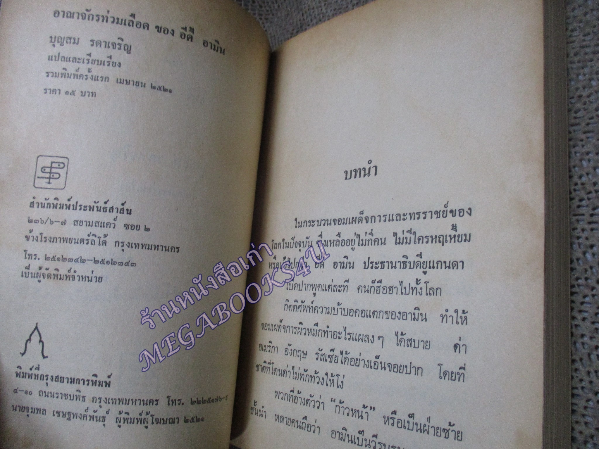 อาณาจักรท่วมเลือดของ อีดี้ อามิน / บุญสม รดาเจริญ แปล