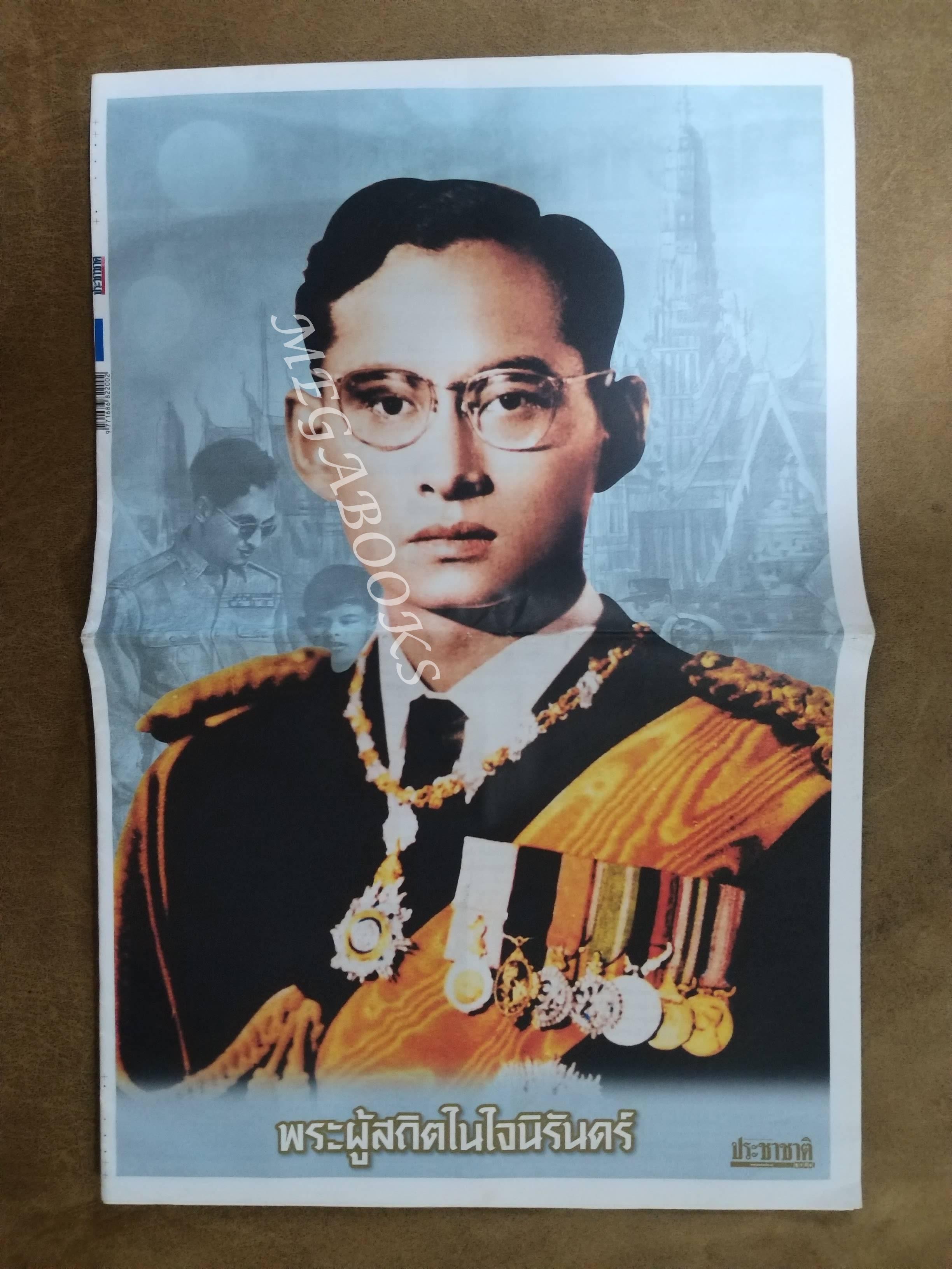 ประชาชาติ ปี2559 ฉบับพิเศษ 19-22 ตุลาคม ในหลวง ร.9 ทรงสวรรคต / สภาพครบ สมบูรณ์ เก่าเก็บ