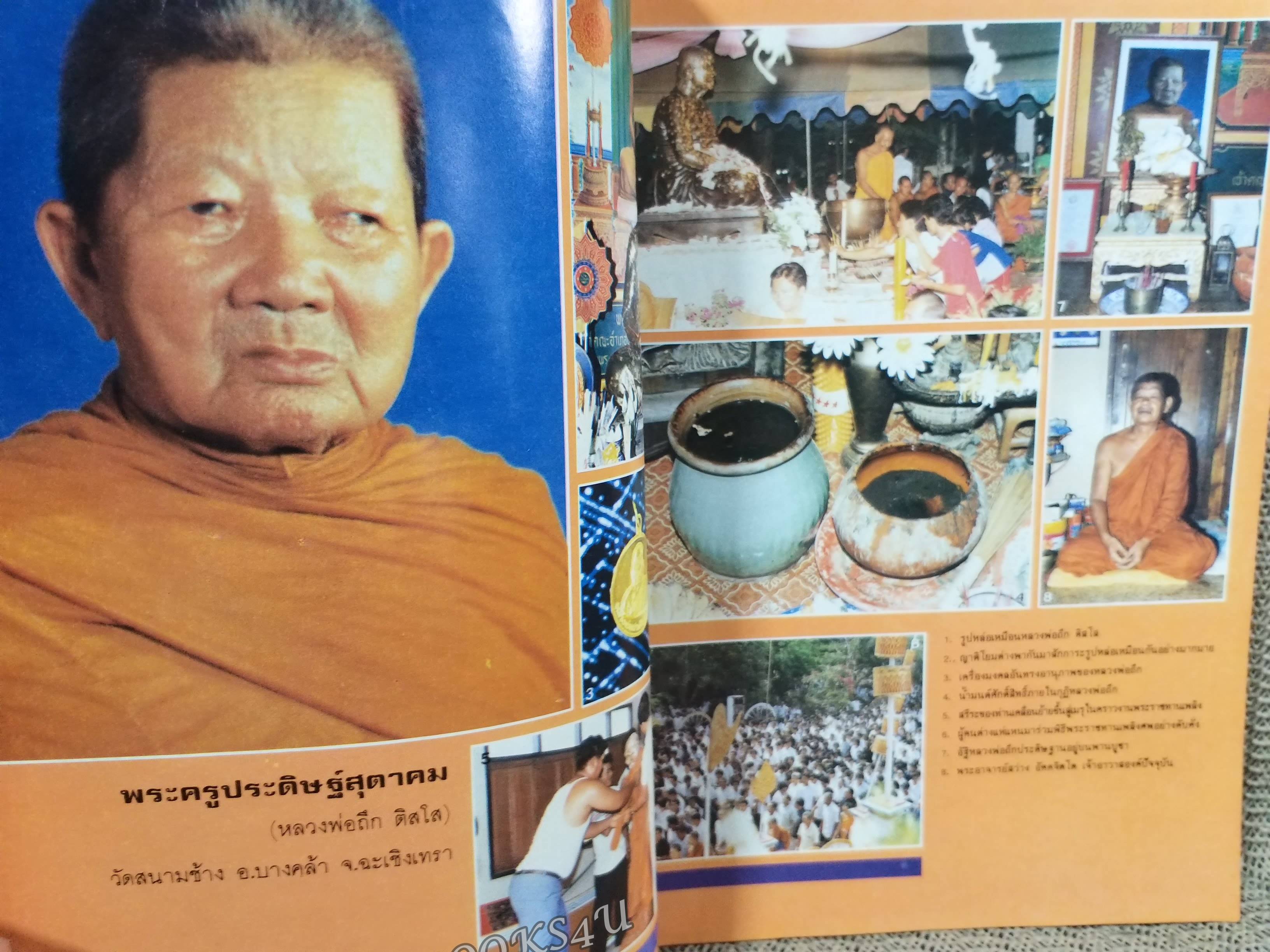 นิตยสารโลกลี้ลับ เล่ม045 2531 ปก หลวงพ่อถึก วัดสนามช้าง