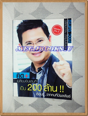 YD0204;คิด+เปลี่ยนเงินแสนห้าเป็น200ล้านเล่มเดียวจบโดยธเนตร วงษา ปก150บาทสภาพดี