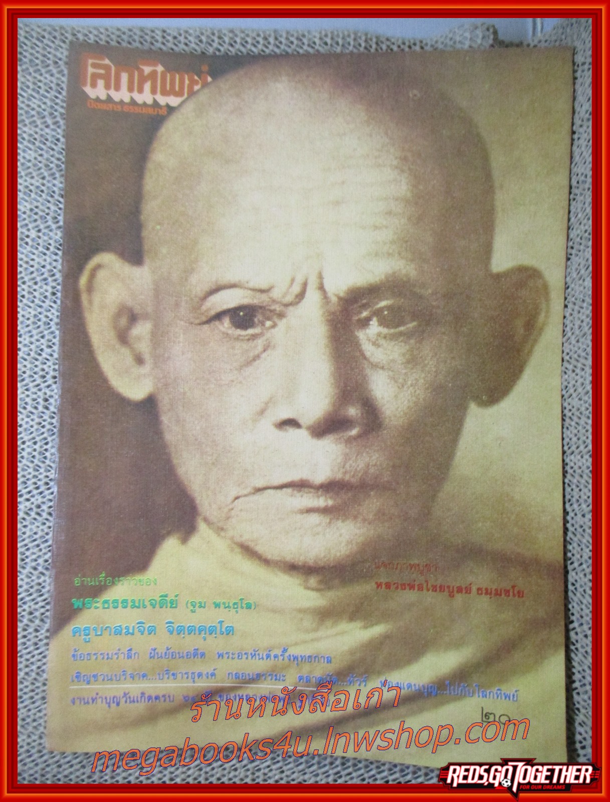 นิตยสารโลกทิพย์ เล่ม054 ปี2528 ปก ท่านเจ้าคุณพระธรรมเจดีย์ วัดโพธิสมภรณ์