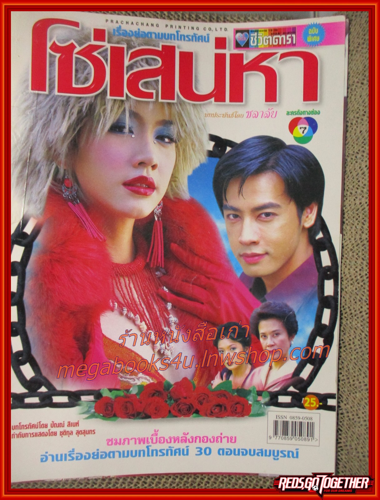 นิตยสารเรื่องย่อละครโทรทัศน์ โซ่เสน่หา ปี2546 ธนา สุทธิกมล พัชราภา ไชยเชื้อ