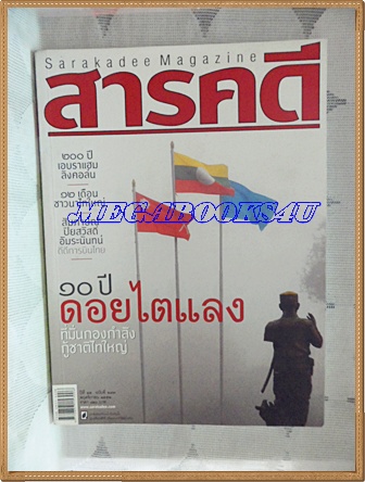 นิตยสารสารคดี ฉบับที่297 ไตแลง,เอบราแฮม ลิงคอล์น,ปิยสวัสดิ์ อัมระนันทน์,สุโขทัย ปีที่25 ฉบับที่297 พฤศจิกายน 2552