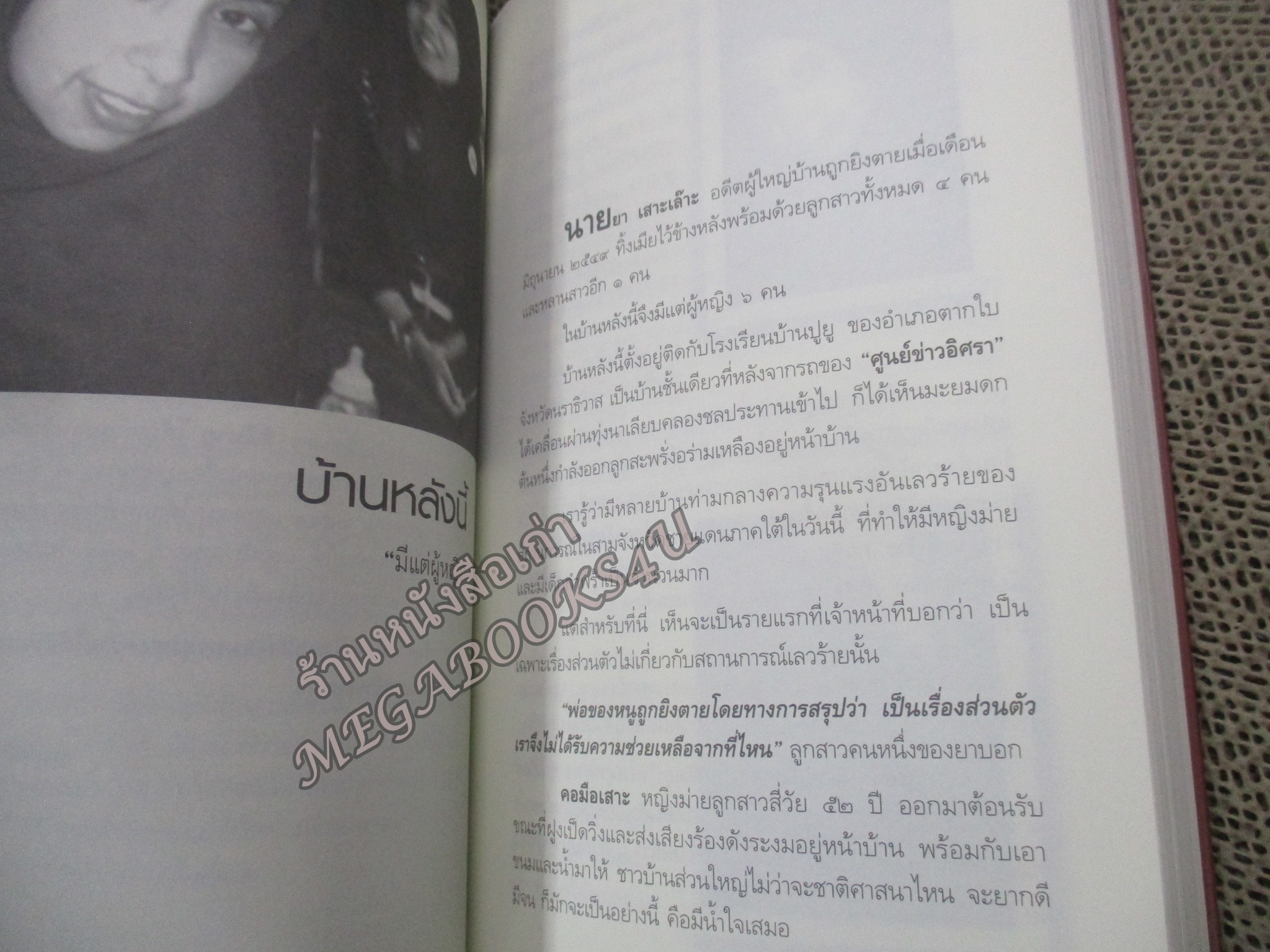 เมื่อฟ้าหม่น เจดีย์หักที่ปักษ์ใต้ / วิมลพรรณ ปีตธวัชชัย / สัมผัสกับหลากหลายเรื่องราวในพื้นที่ รวมถึงปัญหาที่เกิดจากการทำงาน ของเจ้าหน้าที่รัฐในหลายเหตุการณ์