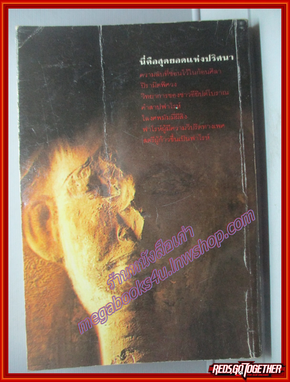 อาถรรพณ์อียิปต์ โดย สำเริง สัมพันธารักษ์ (มือสอง) (สภาพ85-95%)