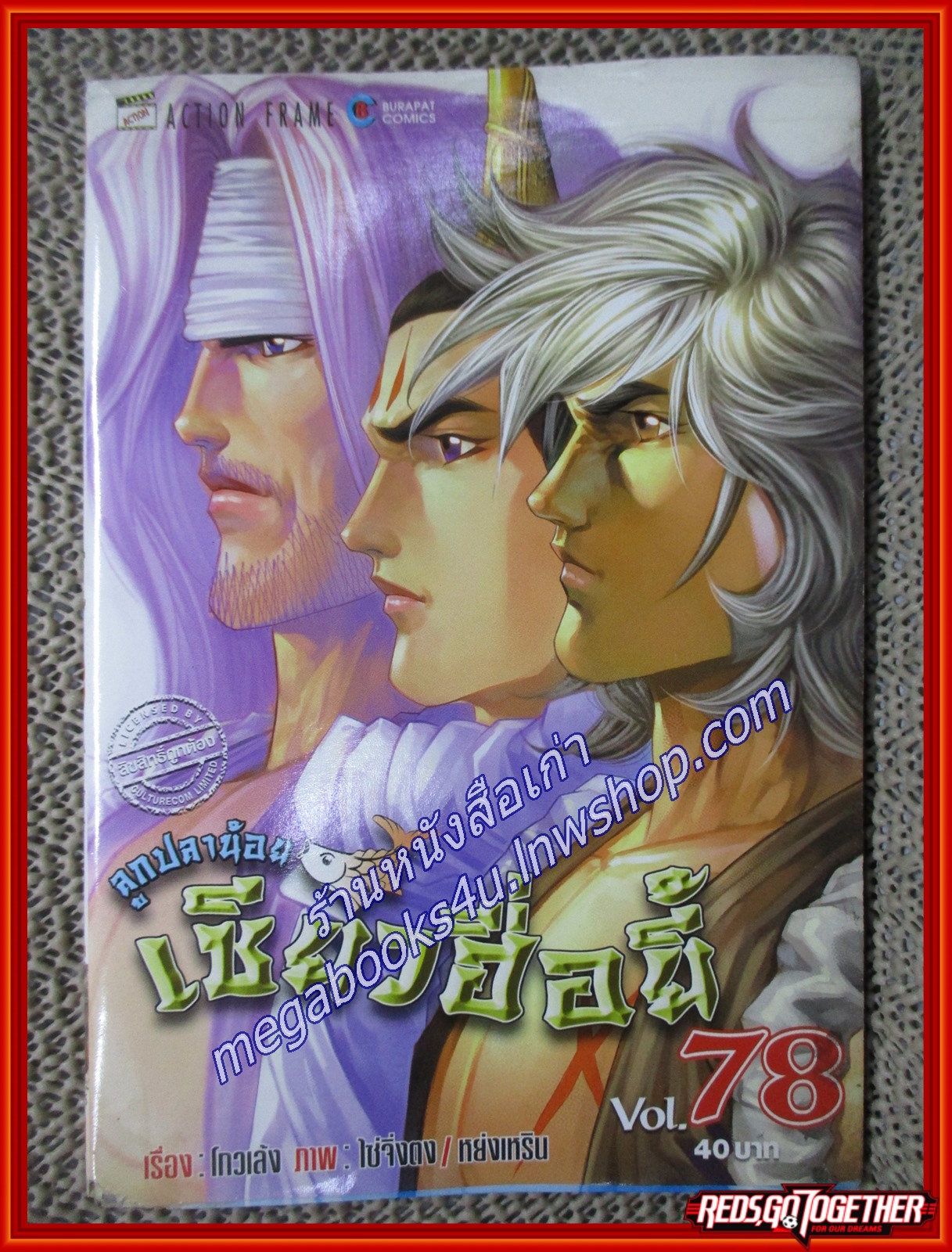 การ์ตูนบ้าน ลูกปลาน้อยเซียวฮื่อยี้ เล่ม78 สนพ.บูรพัฒน์