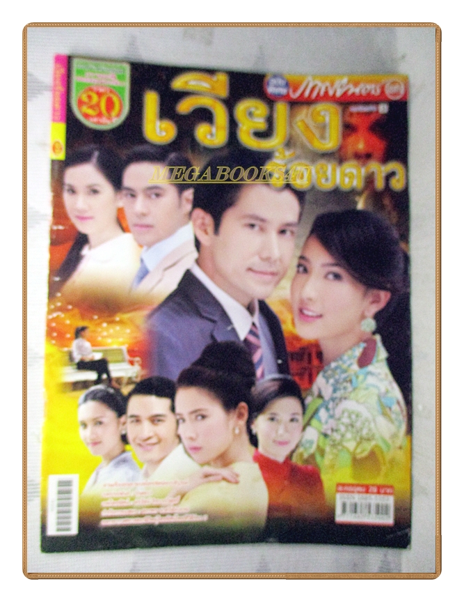 นิตยสารเรื่องย่อละครโทรทัศน์ เวียงร้อยดาว ปี2556 กฤษฎา พรเวโรจน์ ณฐพร เตมีรักษ์
