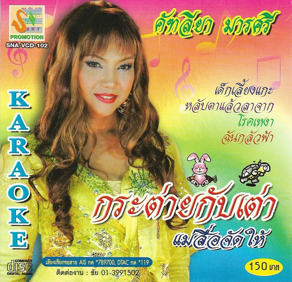 VCD Karaoke,คัฑลียา มารศรี - กระต่ายกับเต่า(แคทรียา มารศรี)(ลูกทุ่ง)(วีซีดี คาราโอเกะ)(2549)