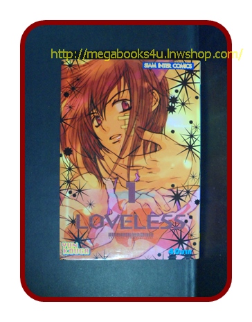 LOVELESS เล่มที่01 /YUN KOUGA/สยามฯ/ มีจุดน้ำตาลนิดหน่อย สภาพดี ไม่เช่า ไม่โดนน้ำ