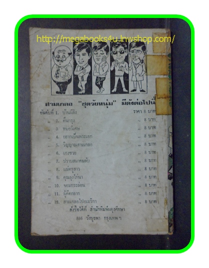 HH0205;สามเกลอ,พล นิกร กิมหงวน,วัยหนุ่ม,ตอน ปราบสมาคมลับ,ป.อินทรปาลิต,สนพ.ผดุงศึกษา,มีเทปติด