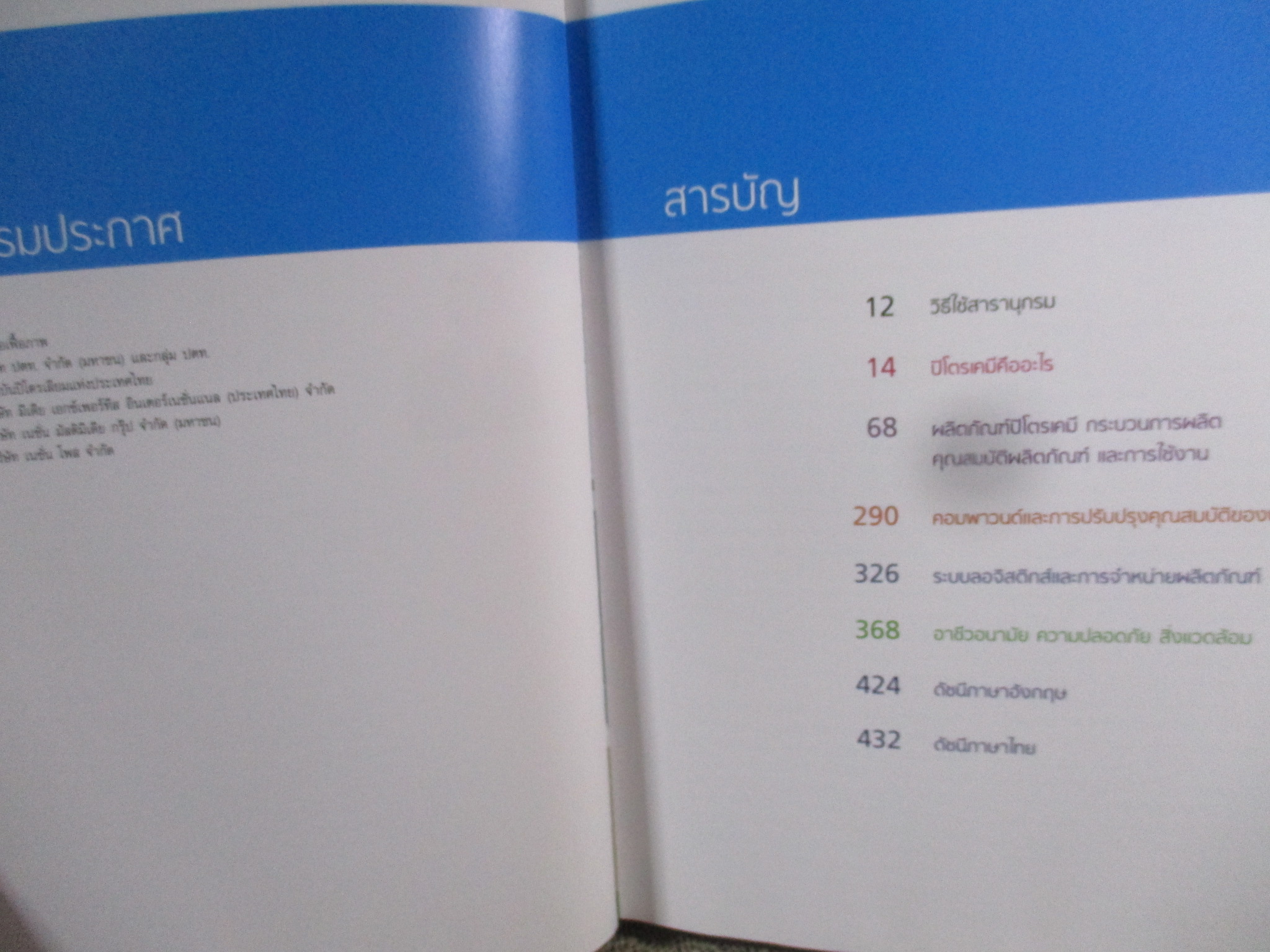 หนังสือ สารานุกรม เปิดโลกปิโตรเคมี Petrochemical. Encyclopedia / โดย ปตท. /
