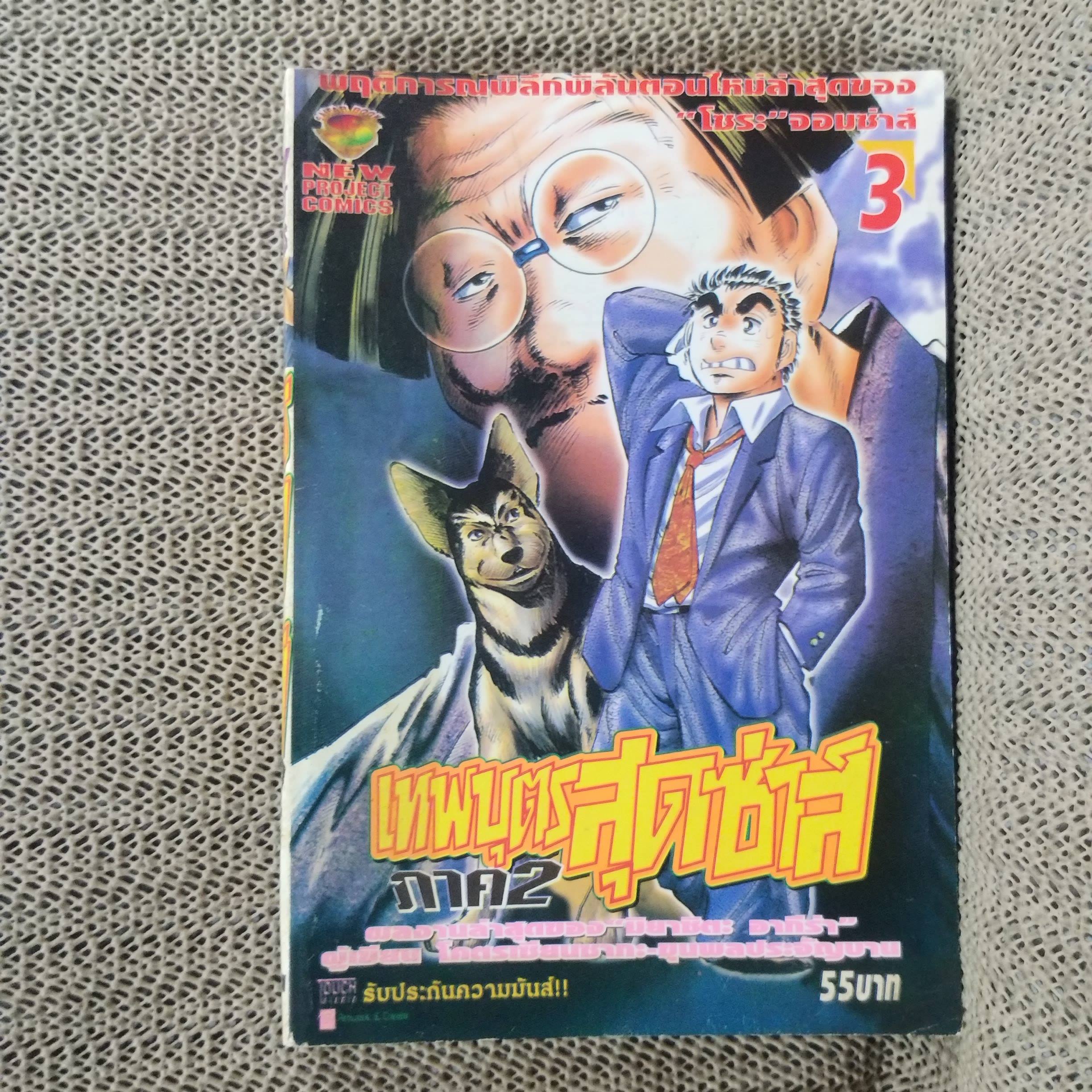เทพบุตรสุดซ่าส์ ภาค2 เล่ม03 เล่มหนา ผลงานของ Akira Miyashita / สนพ. NEW PROJECT