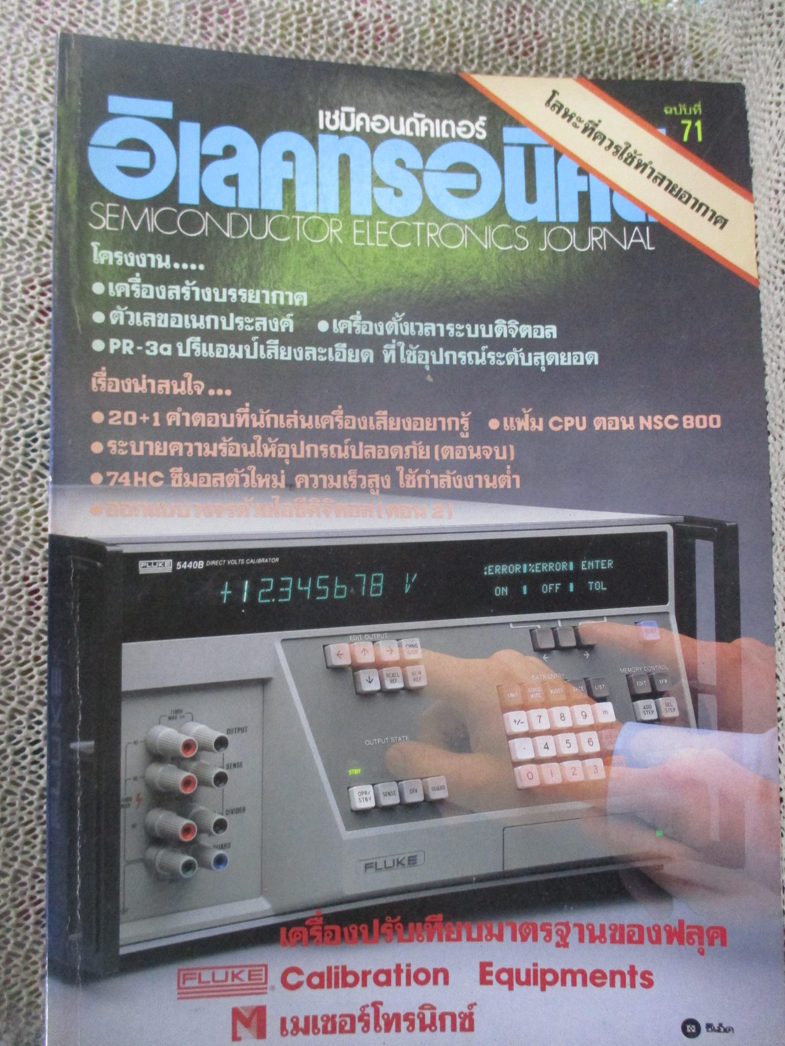 เซมิคอนดัคเตอร์ อิเลคทรอนิคส์ ฉบับที่071 ปี2529 (อิเลคทรอนิคส์)
