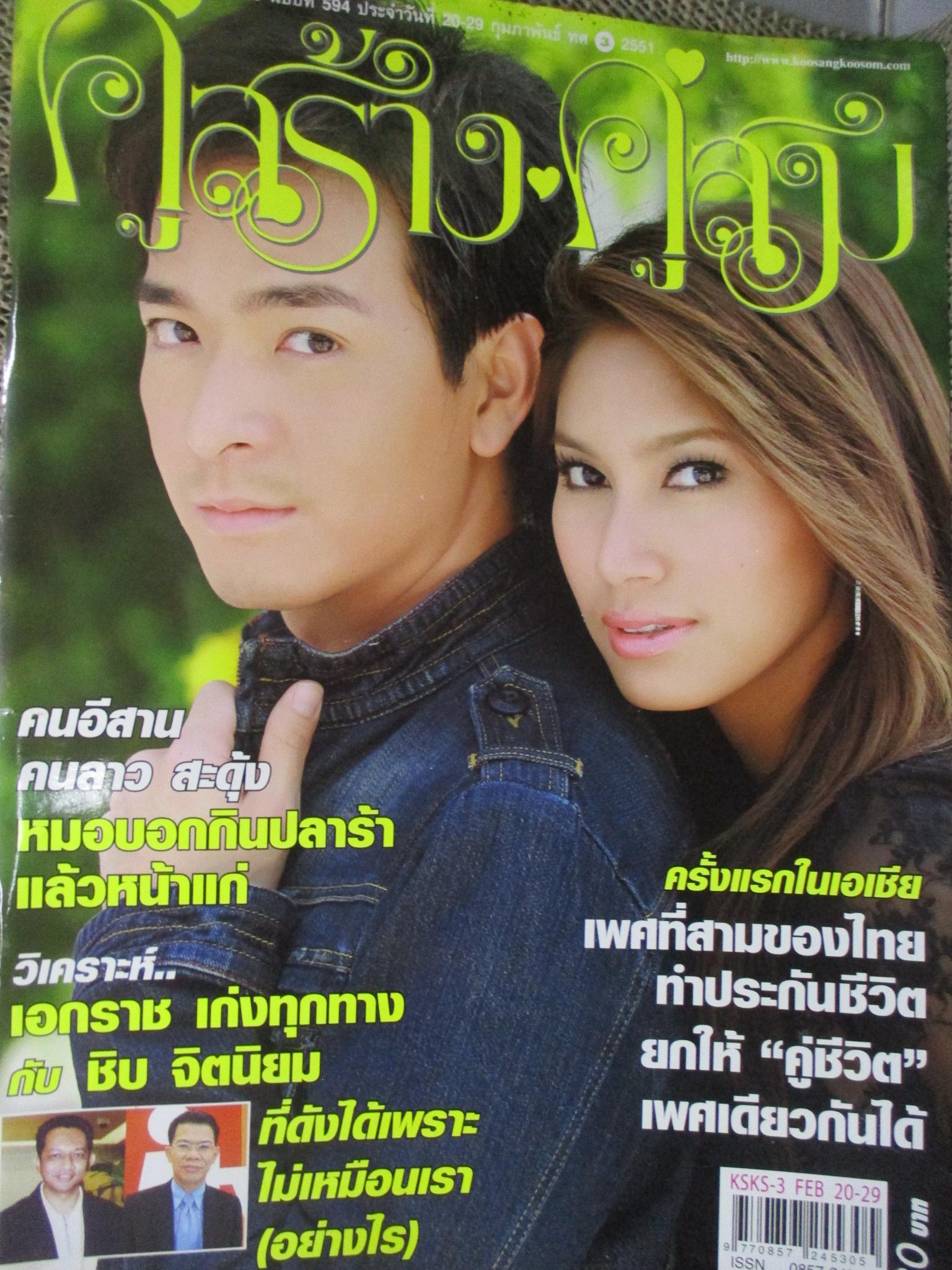 นิตยสารคู่สร้างคู่สม ฉบับที่0594 ปี2551 ปก ภัทรพล พรชิตา