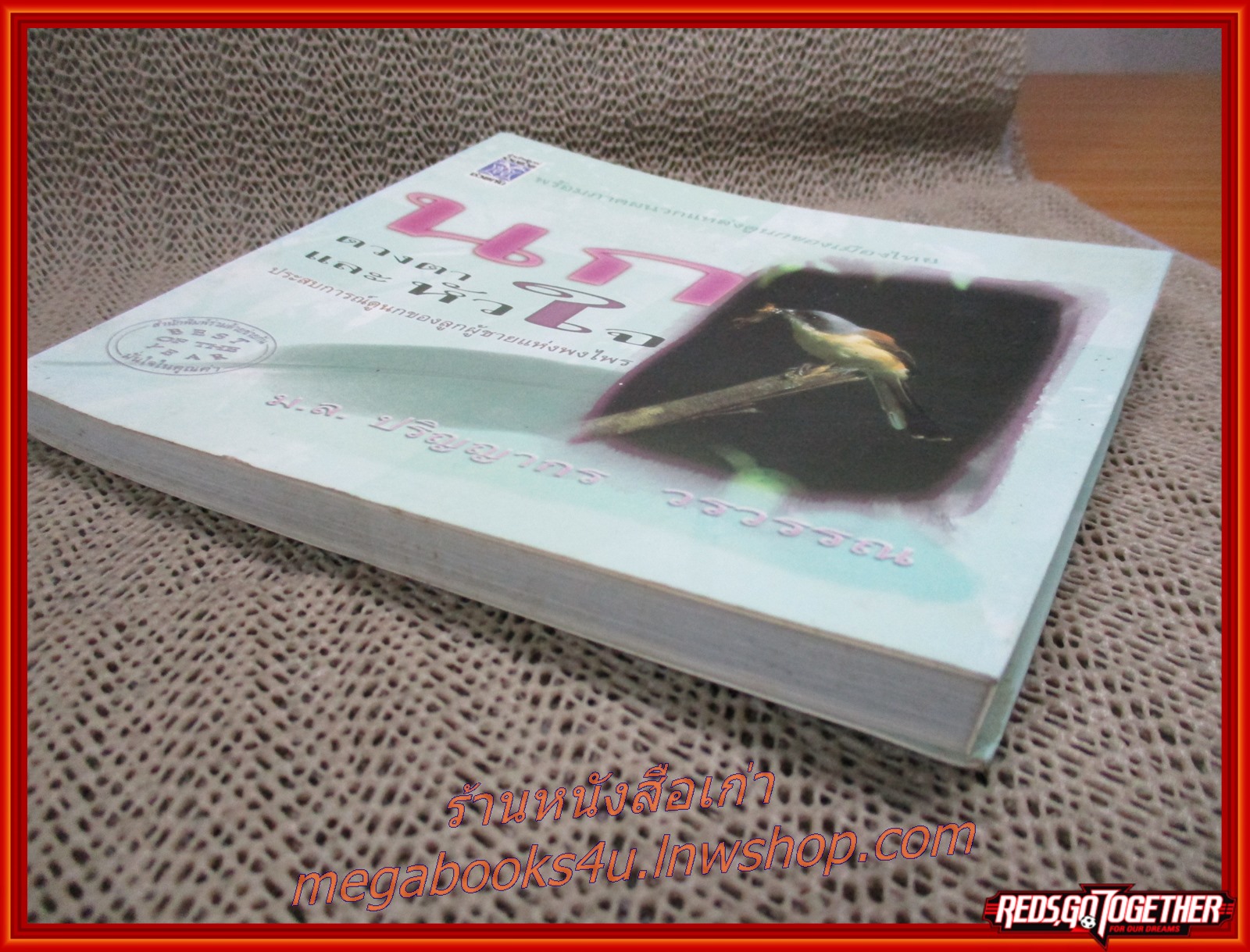 นก ดวงตาและหัวใจ / ม.ล.ปริญญากร วรวรรณ / สนพ.ร่วมด้วยช่วยกัน /รูปเล่มดี สันกระดาษเปื้อนฝุ่นเล็กน้อย (คู่มือการดูนก)