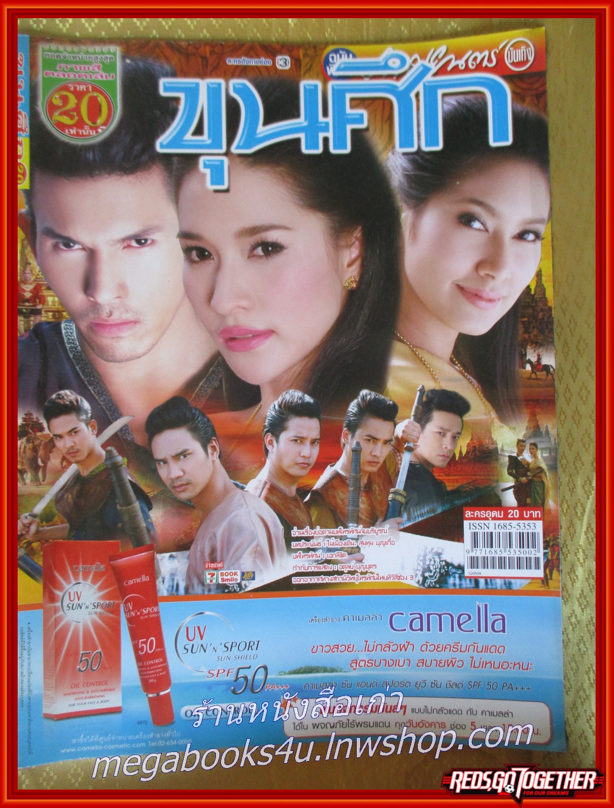 นิตยสารเรื่องย่อละครโทรทัศน์ ขุนศึก ปี2555 อธิชาติ ชุมนานนท์ เฌอมาลย์ บุญยศักดิ์