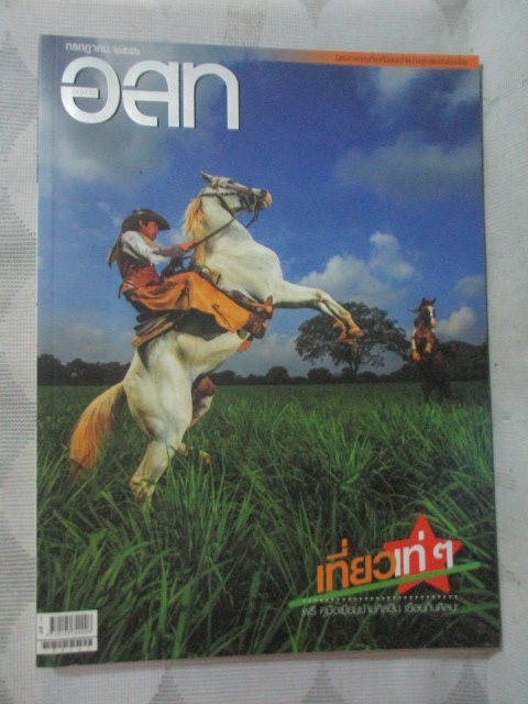 นิตยสาร อ.ส.ท. ปีที่53 ฉบับที่12 ปี2556 ฉบับเที่ยวเท่ ๆ สภาพดี