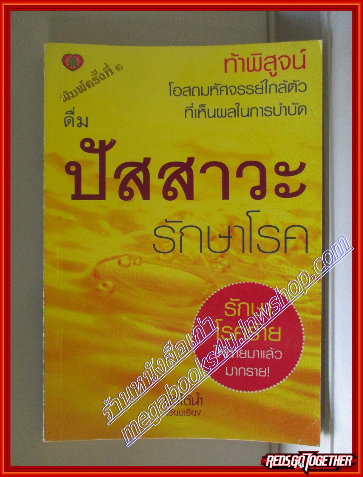 ดื่มปัสสาวะรักษาโรค โดยบัวใต้น้ำ