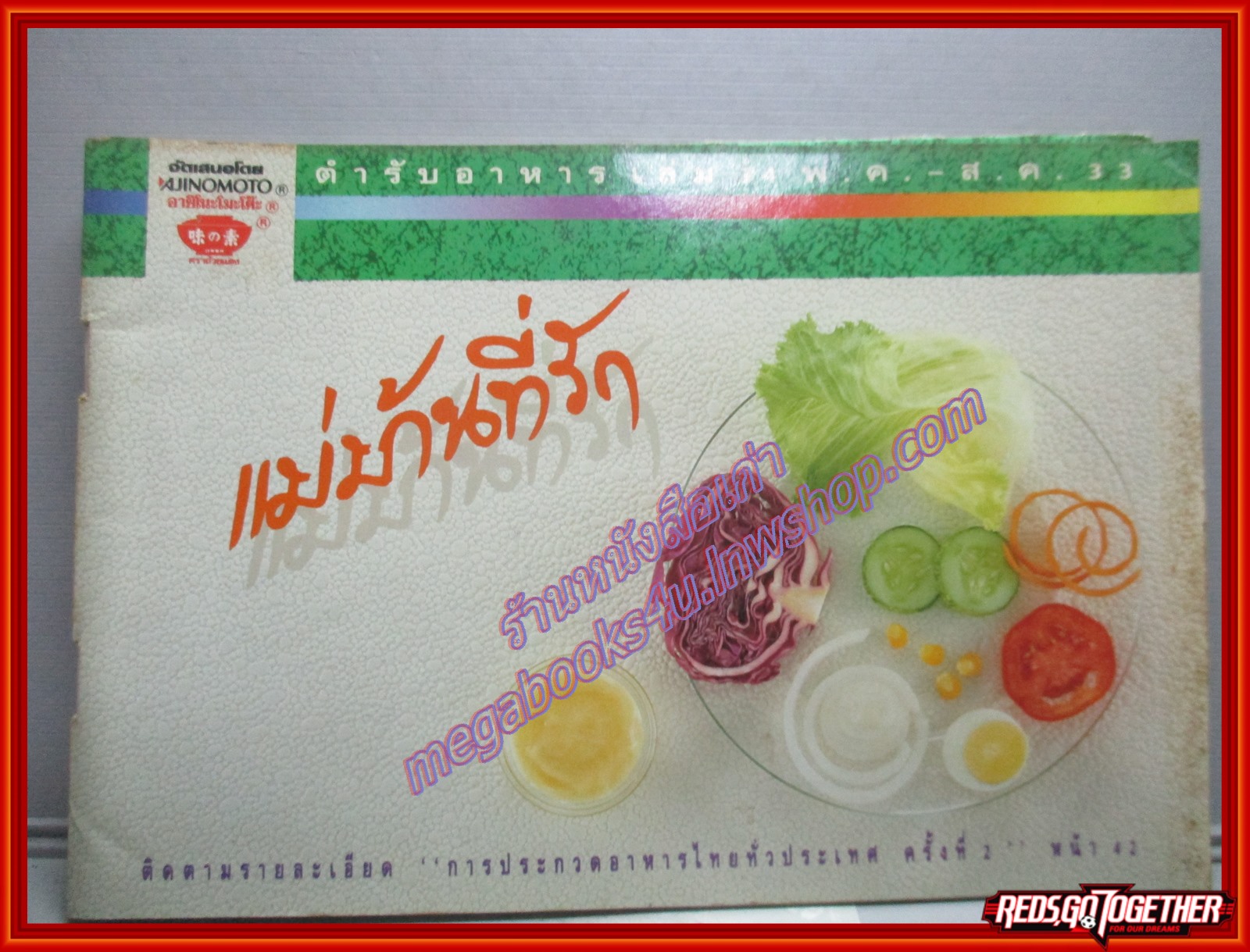 หนังสือประกอบอาหาร แม่บ้านที่รัก เล่ม34 ปี2532