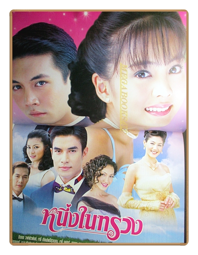 นิตยสารเรื่องย่อละครโทรทัศน์ หนึ่งในทรวง ปี2548 สภาพดี ธีรเดช วงศ์พัวพันธ์ เจนี่ เทียนโพธิ์สุวรรณ