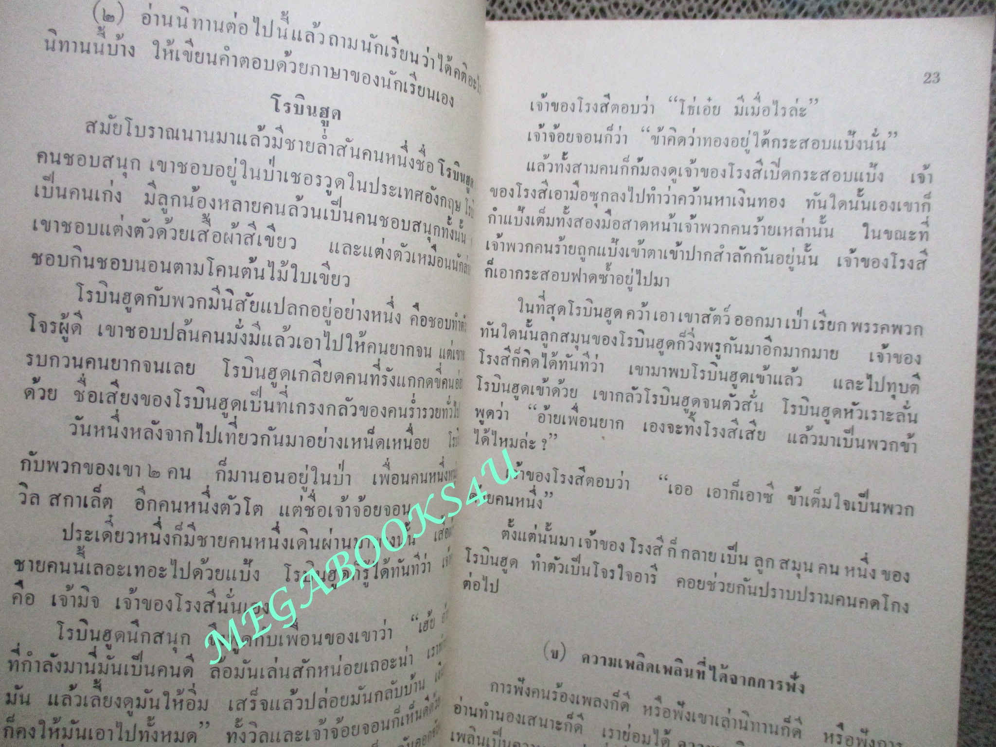 แบบเรียน ภาษาไทย การใช้ภาษาและหลักภาษา สำหรับ ชั้นมัธยมศึกษาปีที่1 / เจือ สตะเวทิน / ปี2510