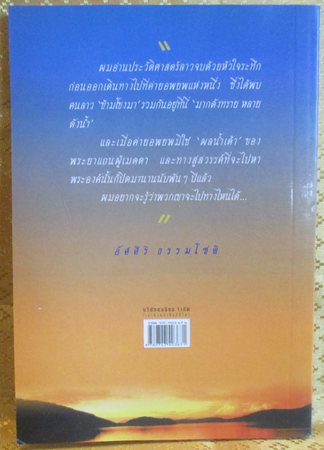 ข้ามโขงมา โดย อัศศิริ ธรรมโชติ