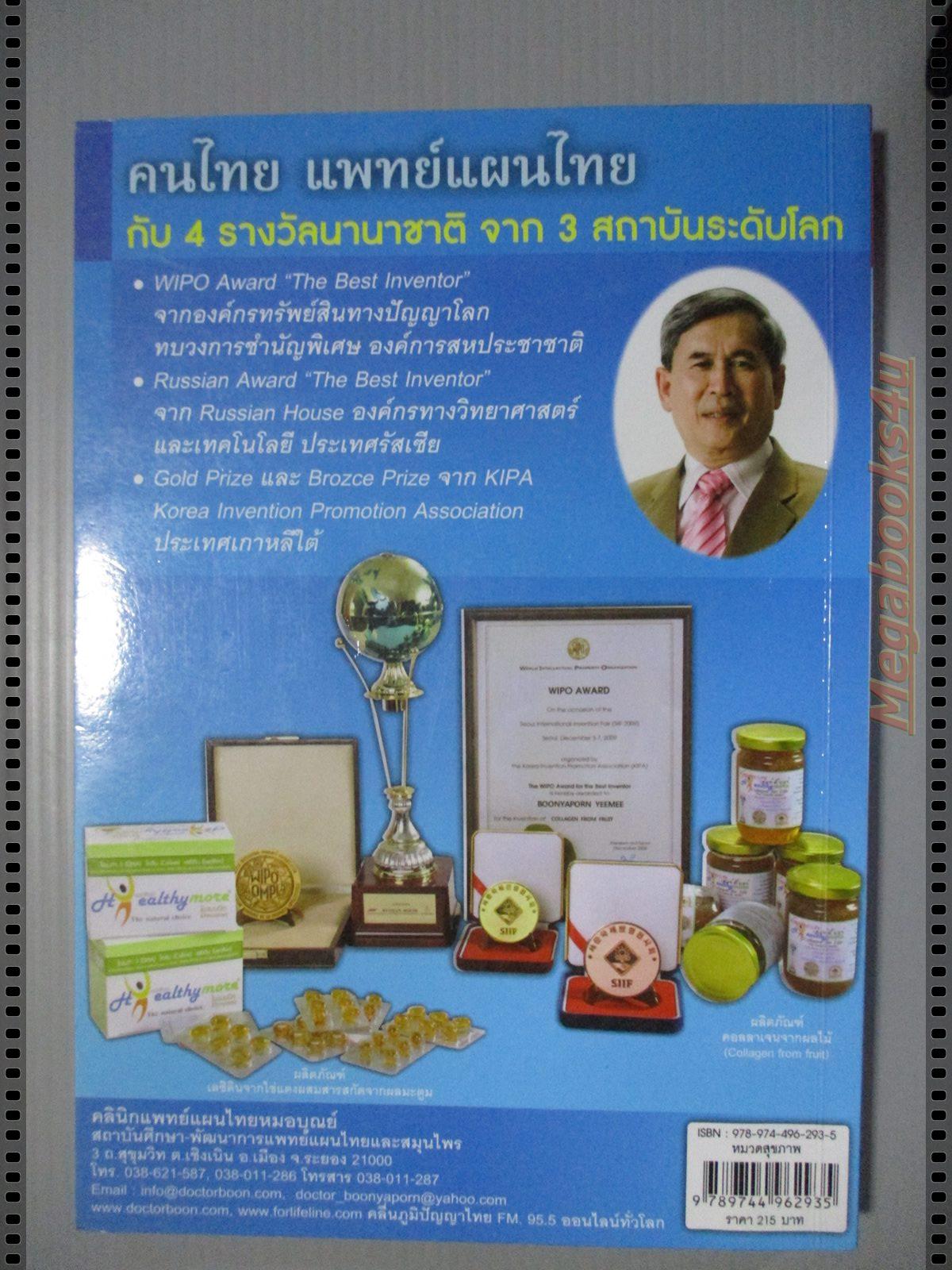 หมอบุณย์ปากหมา ดูแลสุขภาพมนุษยชาติ โดย บุณยพร ยี่มี