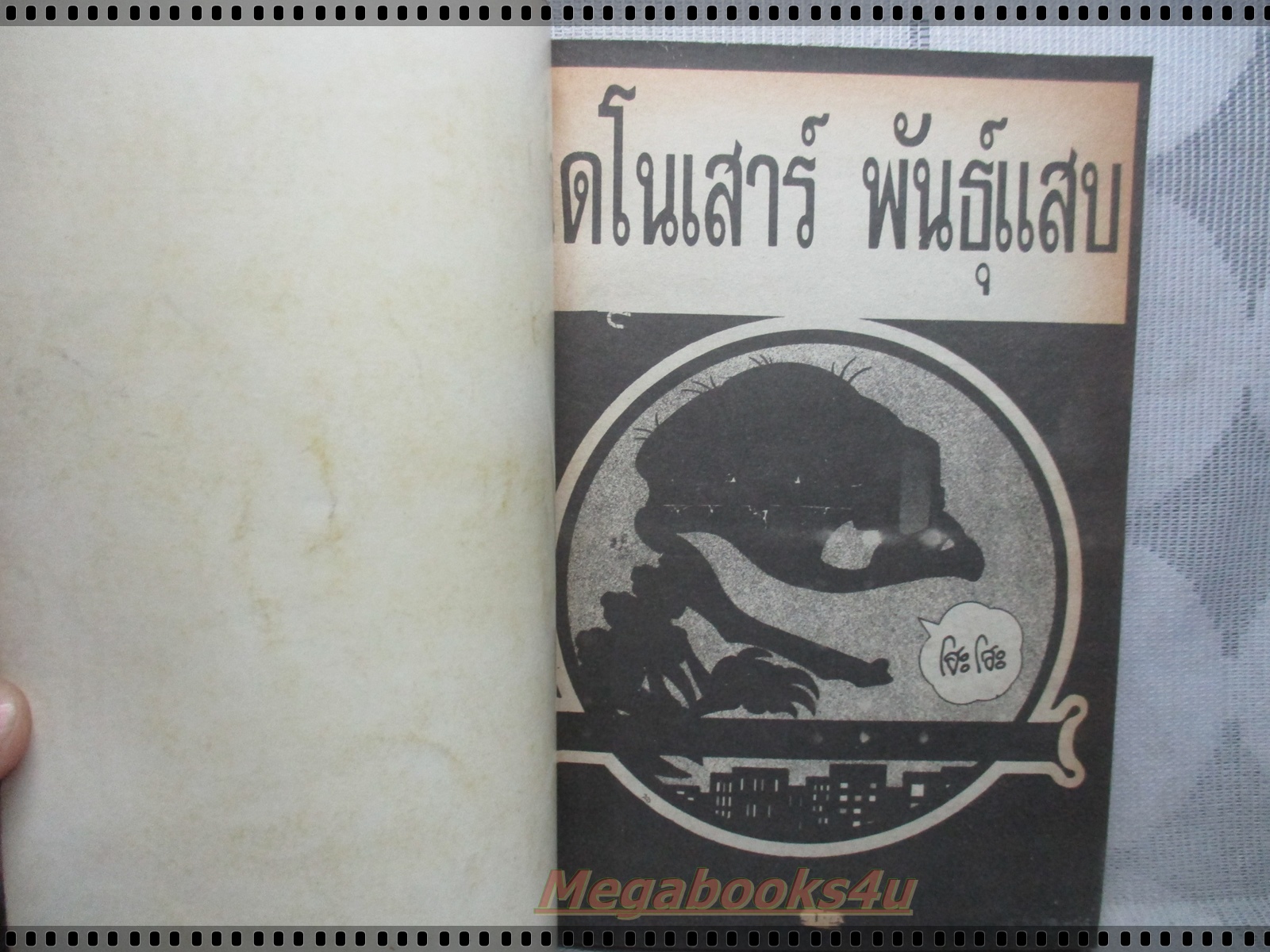 การ์ตูนเก่าไดโนเสาร์พันธุ์แสบ เล่มเดียวจบ