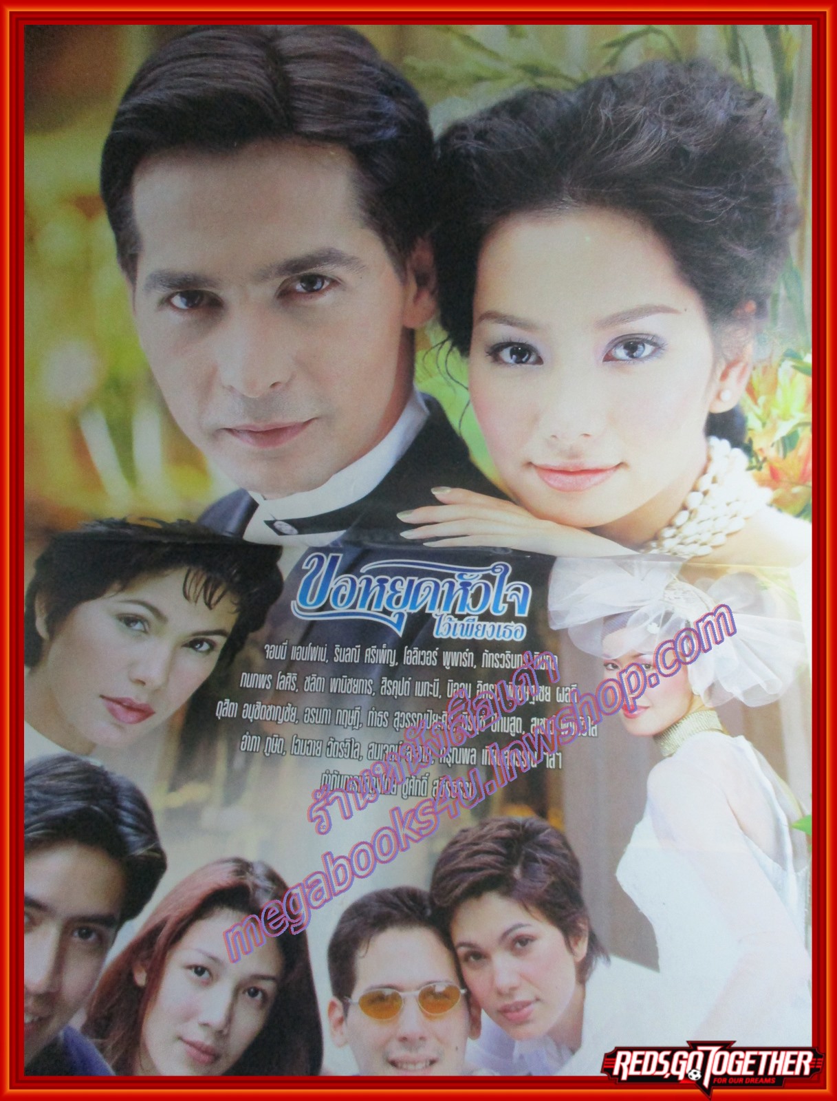 นิตยสารเรื่องย่อละครโทรทัศน์ ขอหยุดหัวใจไว้เพียงเธอ ปี2544 จอนนี่ แอนโฟเน่ รินลณี ศรีเพ็ญ