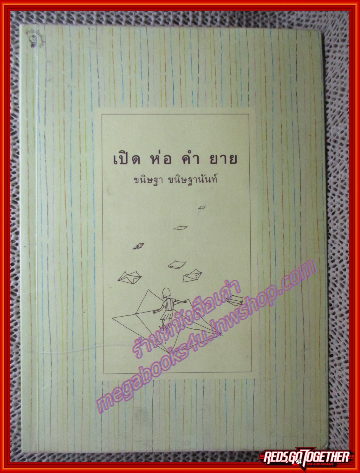 เปิด ห่อ คำ ยาย/ขนิษฐา ขนิษฐานันท์/มติชน (หนังสือบ้าน มือสอง) (สภาพ85-95%)
