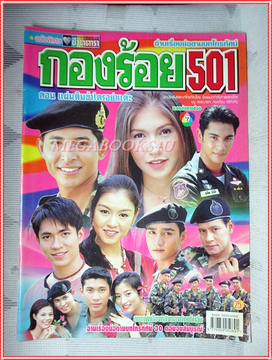 นิตยสารเรื่องย่อละครโทรทัศน์ กองร้อย501 ตอนแผ่นดินข้าใครอย่าแตะ ปี2544 สภาพดี