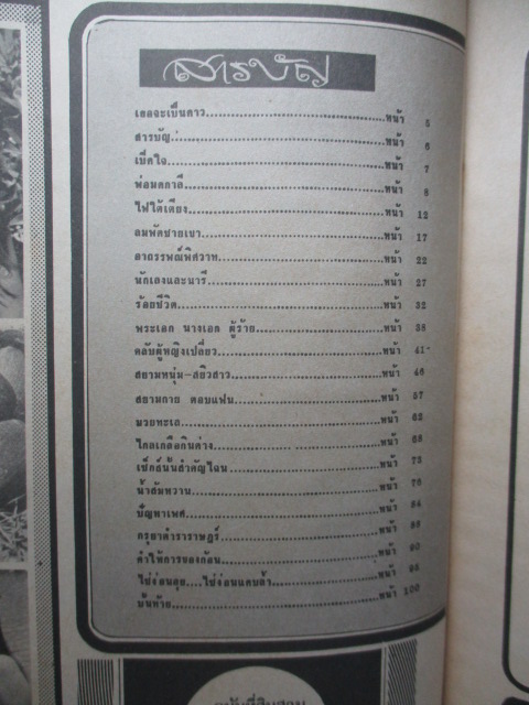 นิตยสารสยามหนุ่ม เล่ม12 ปี2517 สภาพดี