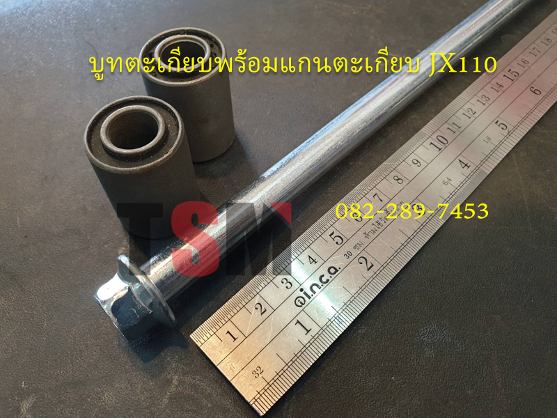 บูทตะเกียบพร้อมแกนตะเกียบ JX110
