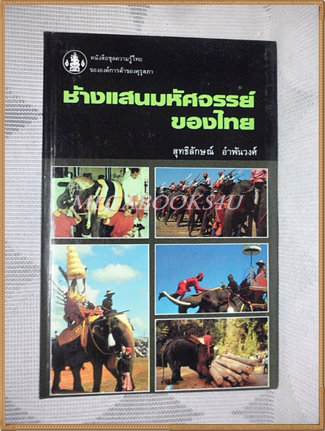 หนังสือชุดความรู้ไทย ชุด3041 ช้างแสนมหัศจรรย์ของไทย โดย สุทธิลักษณ์ อำพันวงศ์ องค์การคุรุสภา