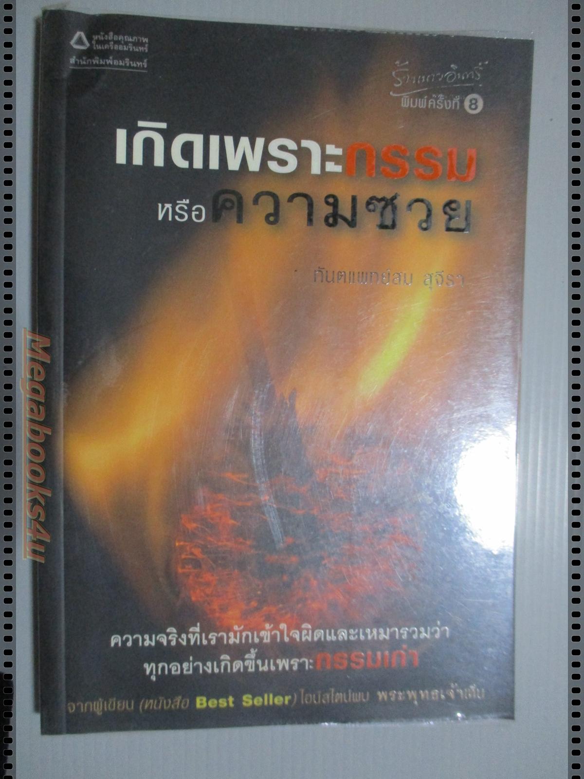 เกิดเพราะกรรมหรือความซวย โดย ทันตแพทย์สม สุจีรา