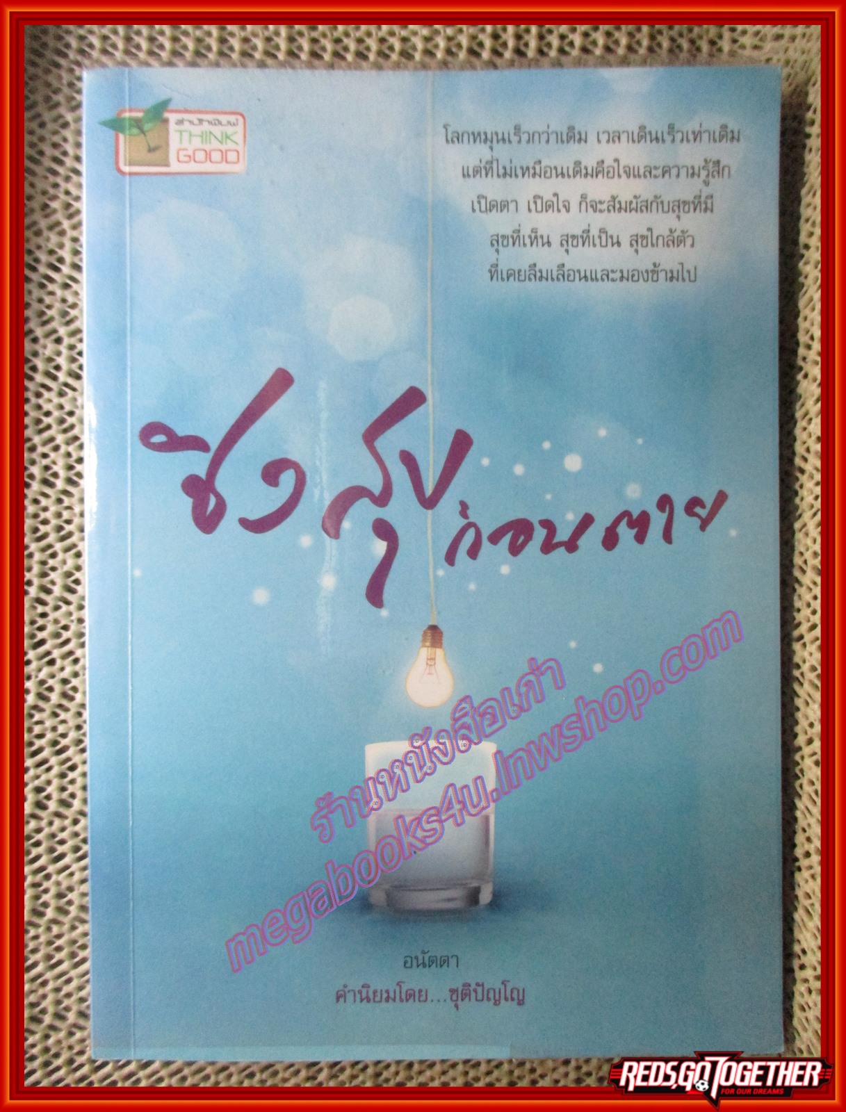ชิงสุขก่อนตาย/อนัตตา/think good (หนังสือบ้าน มือสอง) (สภาพ85-95%)