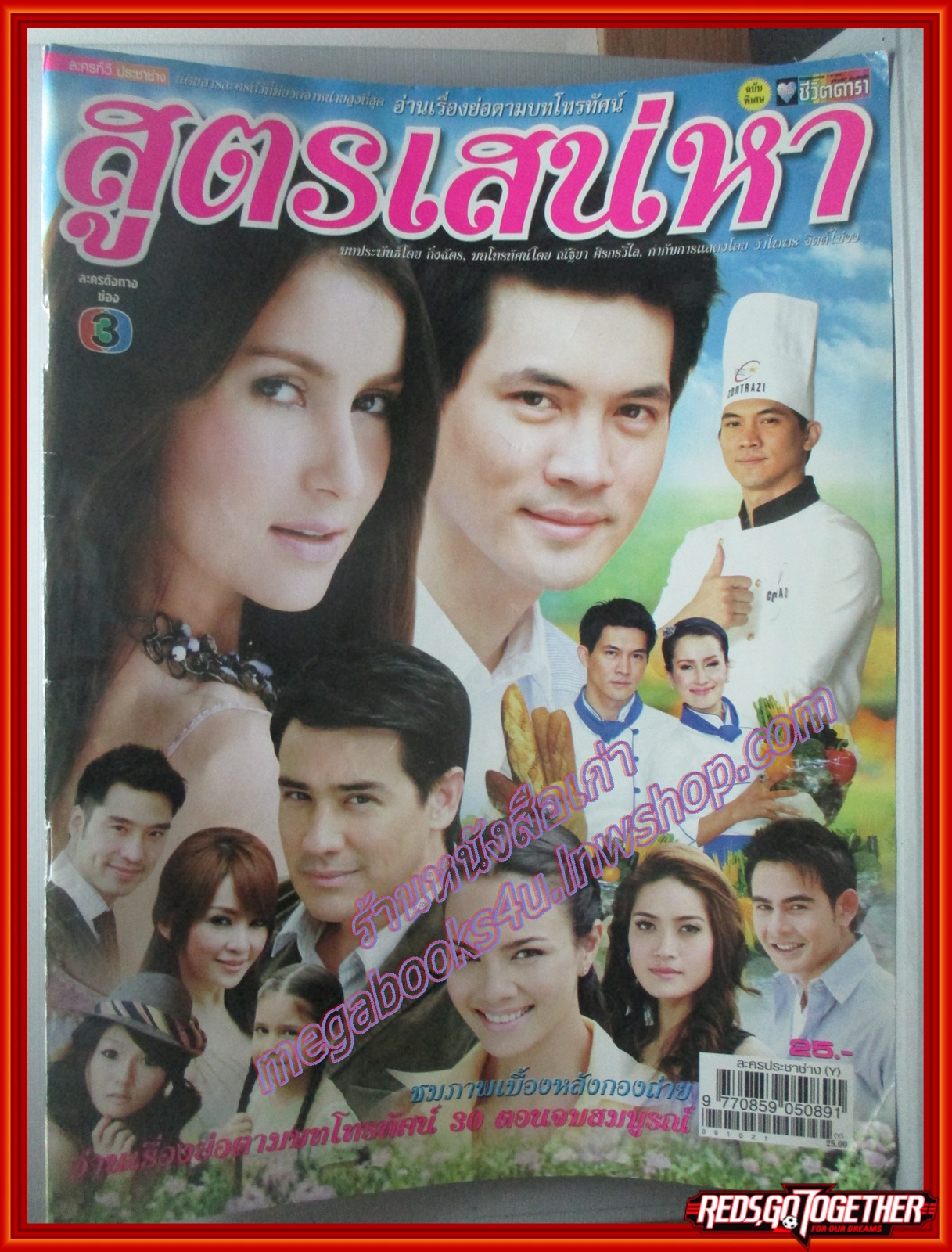 นิตยสารเรื่องย่อละครโทรทัศน์ สูตรเสน่หา ปี2552 สภาพดี ธีรเดช วงศ์พัวพันธ์ แอน ทองประสม
