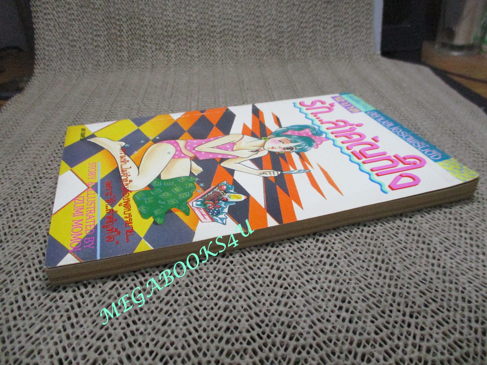 รัก...สำคัญที่ใจ / เล่มเดียวจบ / สยามฯ