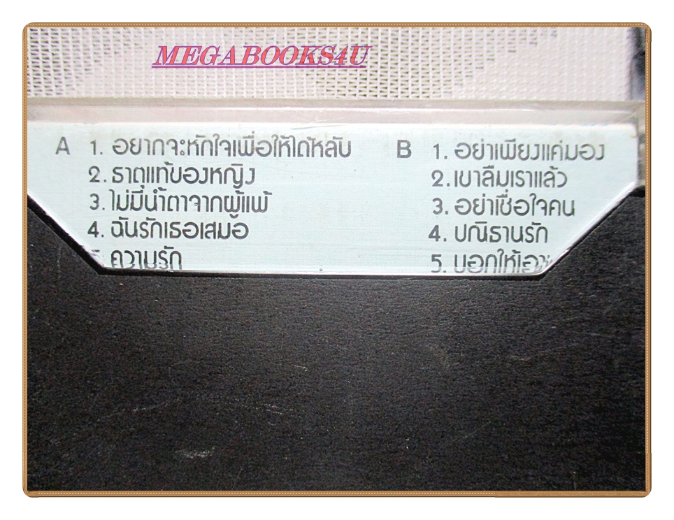 เทปเพลงไทยลูกกรุง อุมาพร บัวพึ่ง ชุด อยากจะหักใจเพื่อให้ได้หลับ