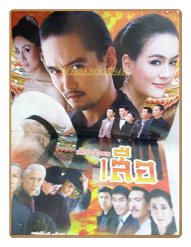 นิตยสารเรื่องย่อละครโทรทัศน์ เลือดมังกร เสือ ปี2558 อนันดา เอเวอร์ริ่งแฮม คิมเบอร์ลี แอน เทียมศิริ