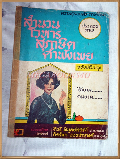 สำนวน โวหาร สุภาษิต คำพังเพย โดยศิวรี พิบูลย์สวัสดิ์ ปี2517 สภาพปานกลาง