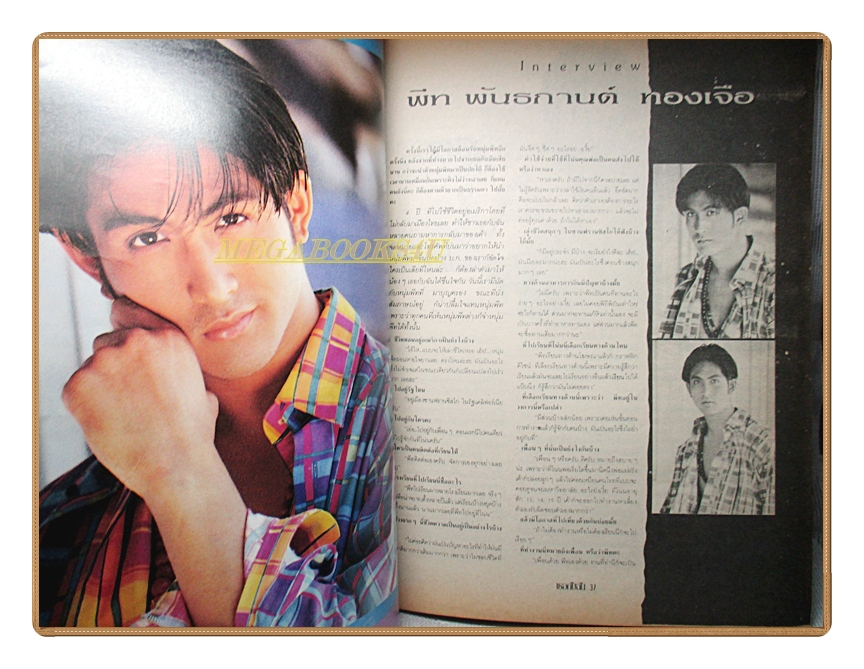 นิตยสารเธอกับฉัน เล่ม205 ปี2535 สภาพดี ปก มอสปฏิภาณ สายฟ้าเศรษฐบุตร