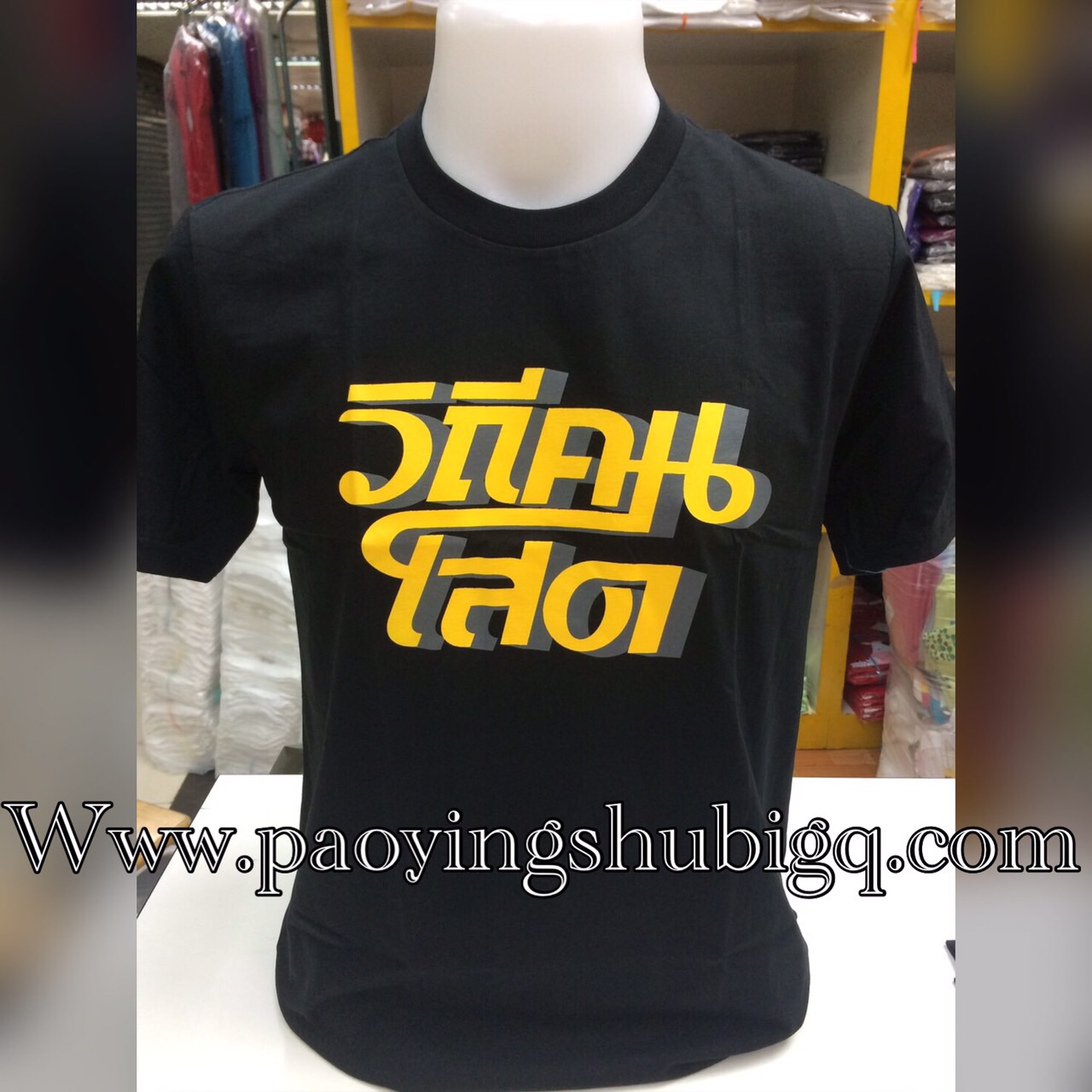 เสื้อทีม วิถีคนโสด