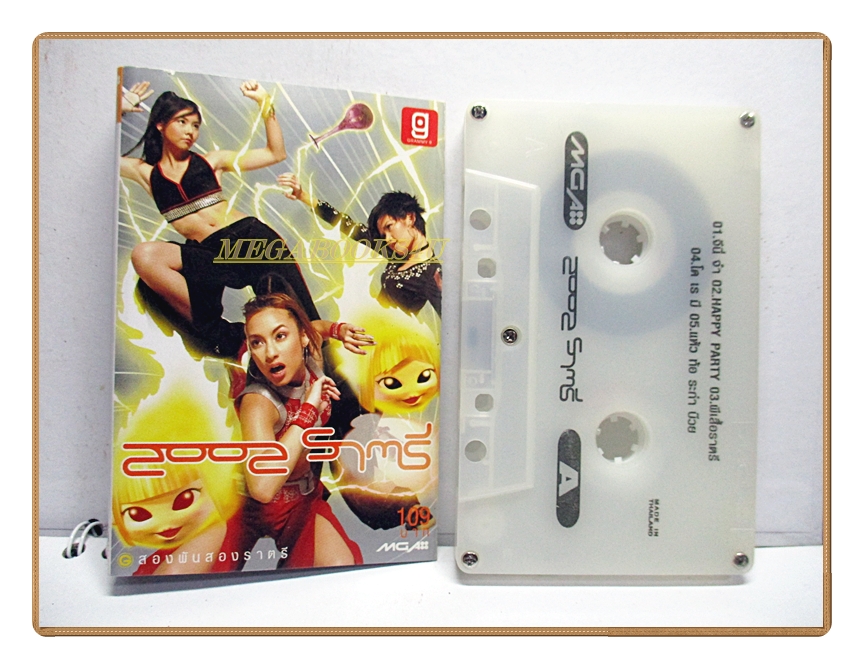 ขายเทปเพลงเก่า อัลบั้ม 2002 ราตรี