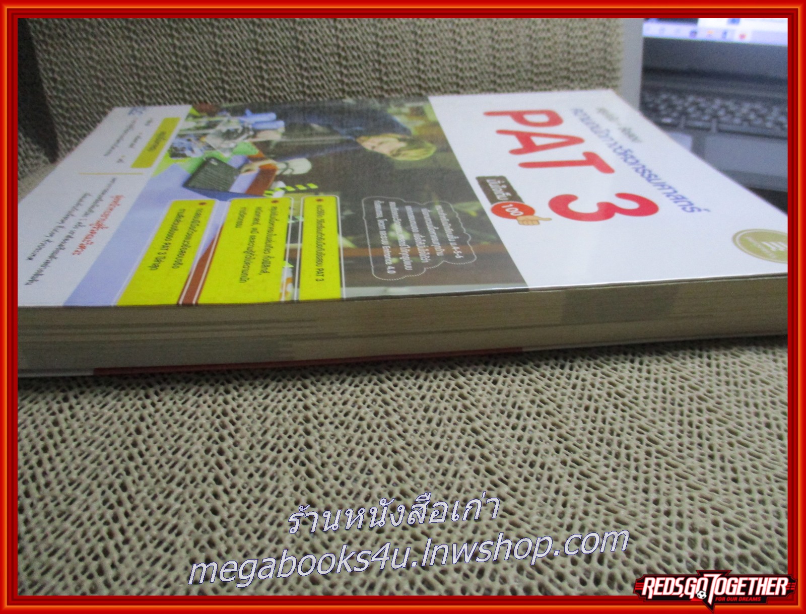 คู่มือเตรียมสอบ ความถนัดทางวิศวกรรมศาสตร์ PAT3 / เนื้อหามีปากกาไฮไลท์เขียนเน้นข้อความไว้