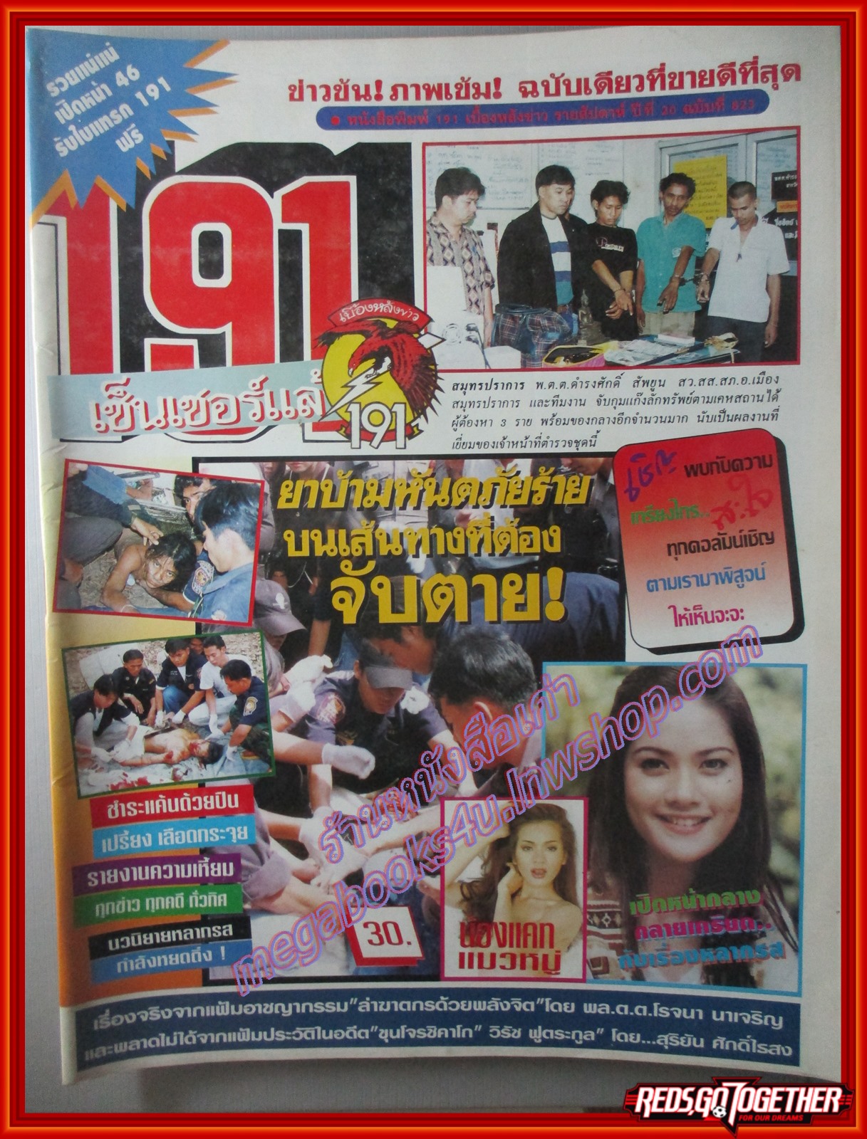 นิตยสาร191 เล่มที่823 ปี2541 แหกคุก ฆ่า ผ.บ. เรือนจำ