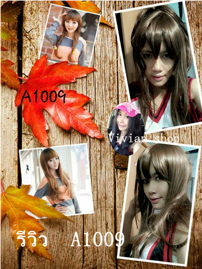 A1009 วิกผมปลอม เเบบยาว สบัดปลาย